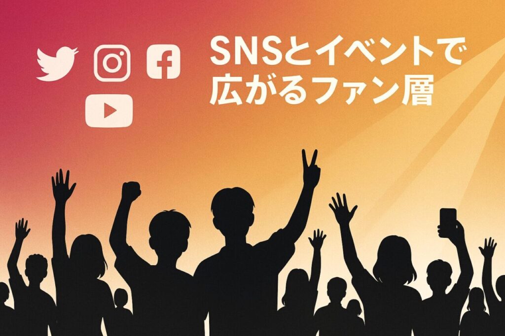 SNSとイベントで広がるファン層