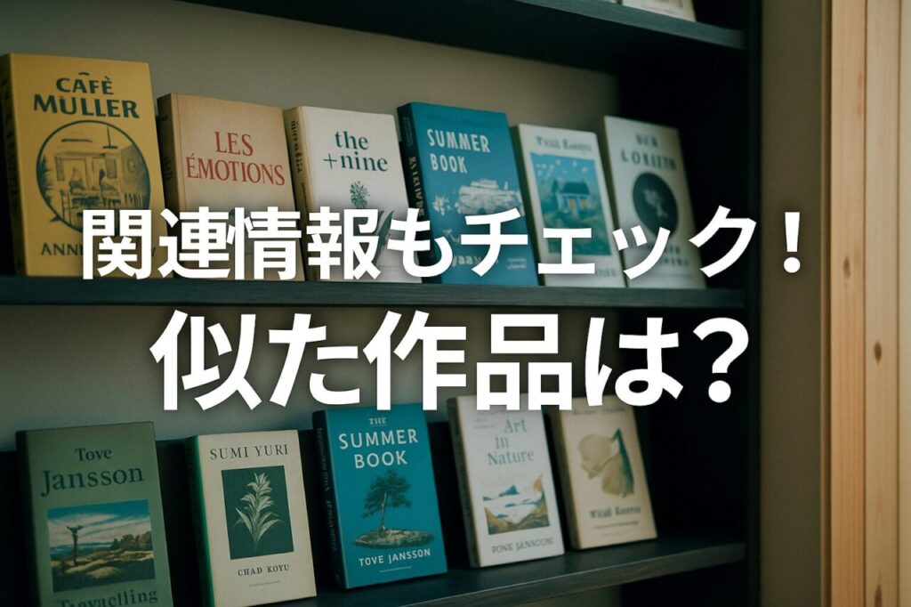 関連情報もチェック!似た作品は?