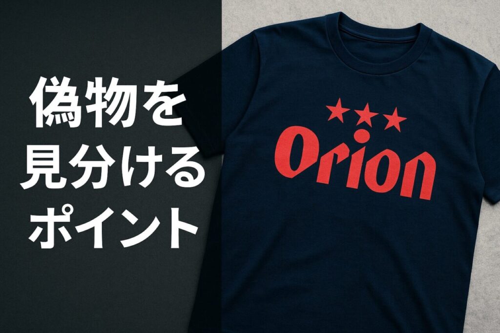 偽物を見分けるポイント