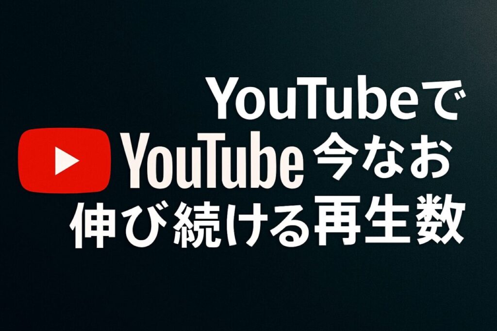 YouTubeで今なお伸び続ける再生数
