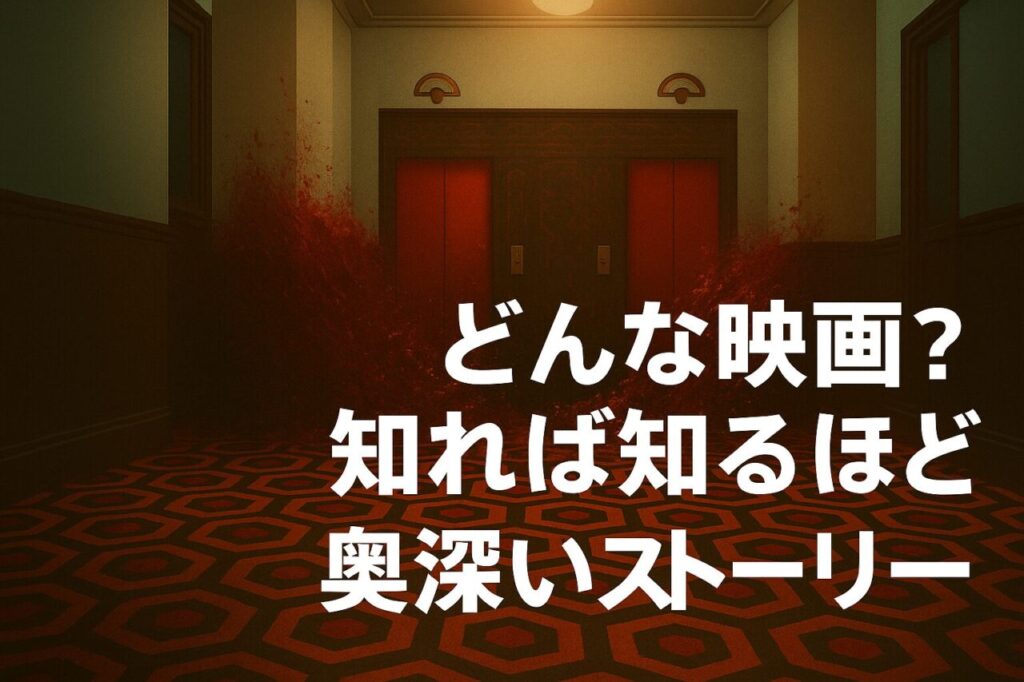 どんな映画？ 知れば知るほど奥深いストーリー