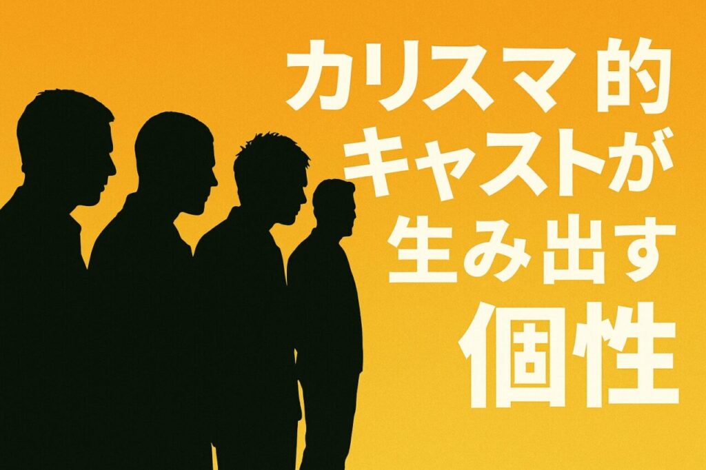 カリスマ的キャストが生み出す個性