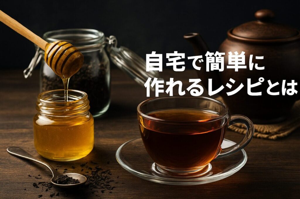 自宅で簡単に作れるレシピとは