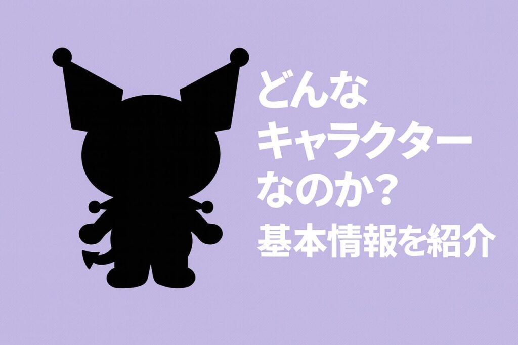 どんなキャラクターなのか?基本情報を紹介