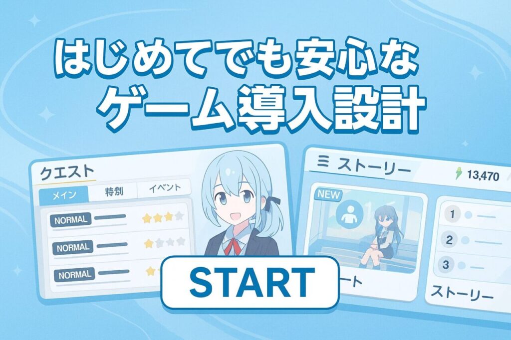 はじめてでも安心なゲーム導入設計