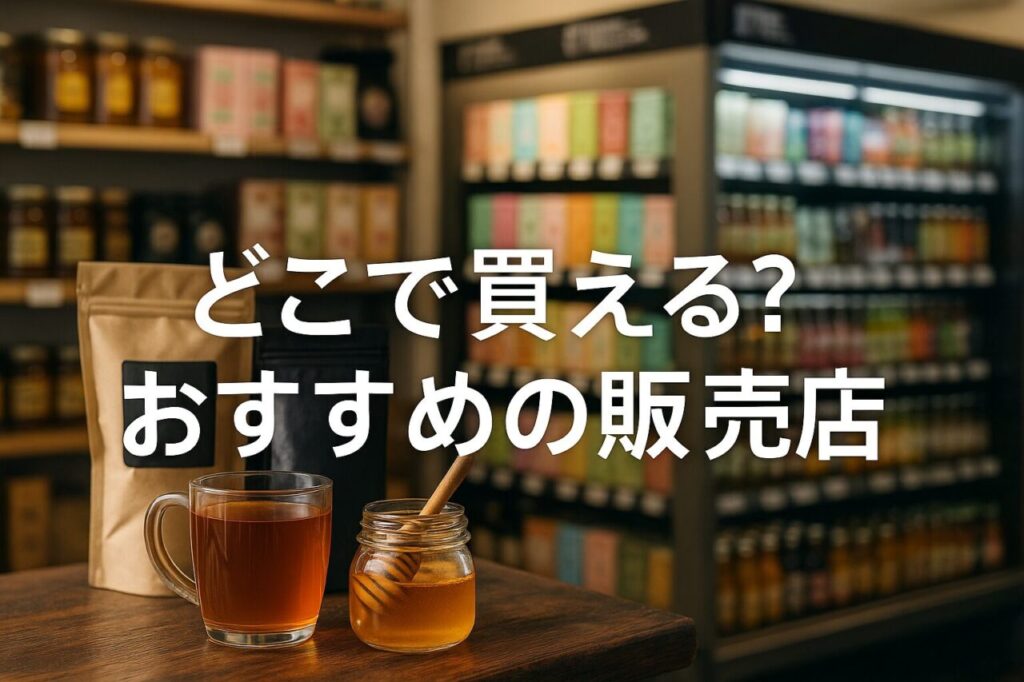 どこで買える?おすすめの販売店