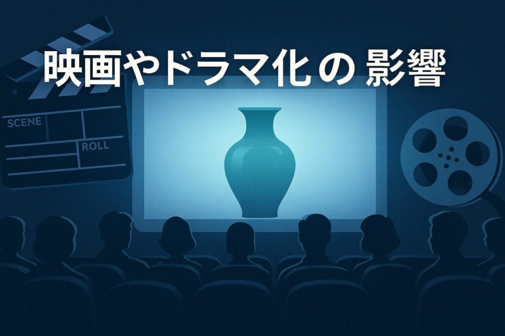 映画やドラマ化の影響