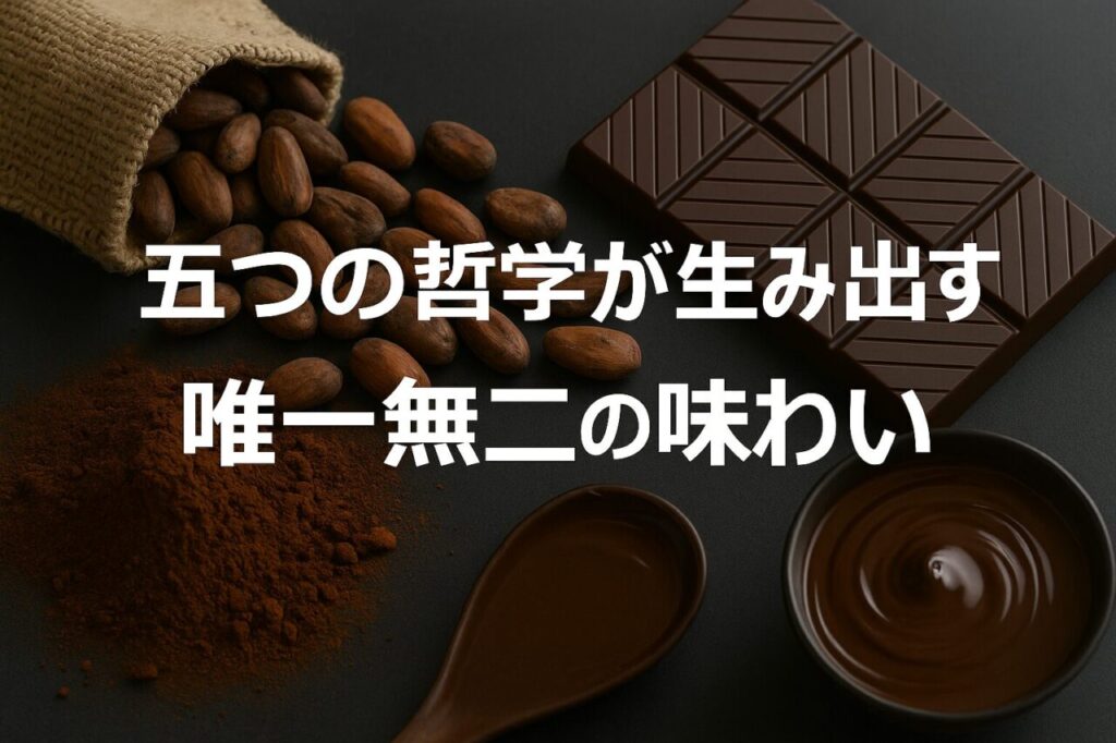五つの哲学が生み出す唯一無二の味わい