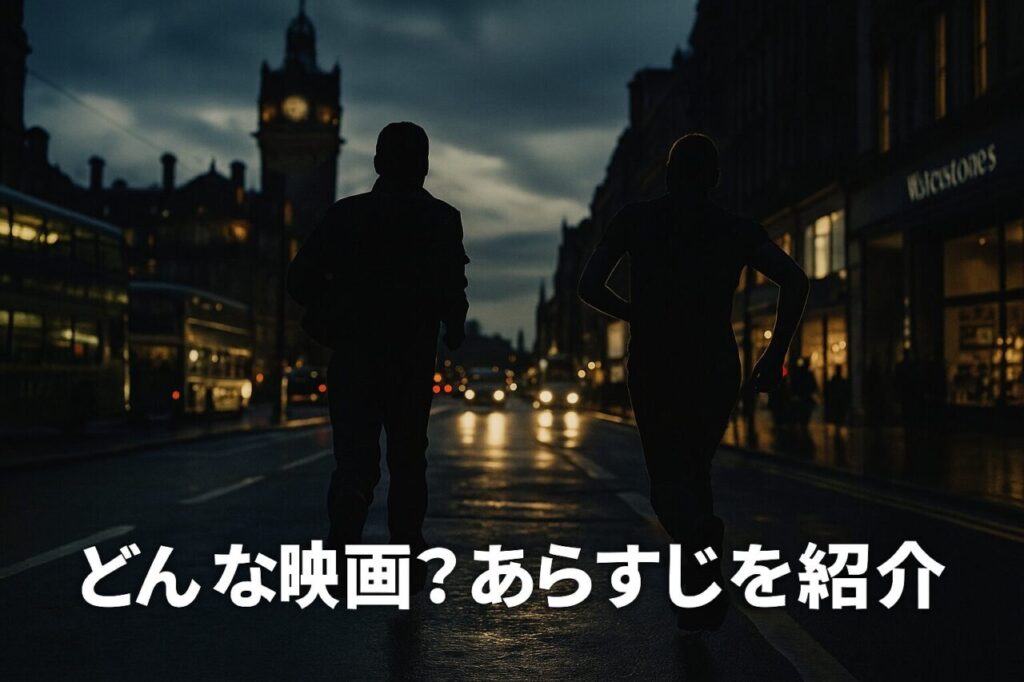 どんな映画?あらすじを紹介