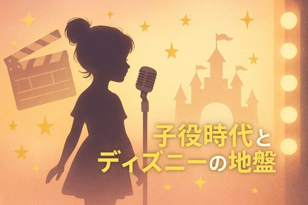 子役時代とディズニーの地盤