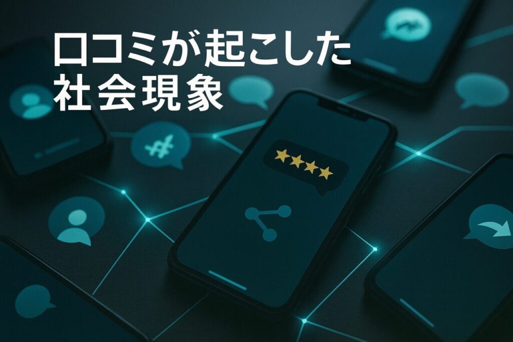 口コミが起こした社会現象