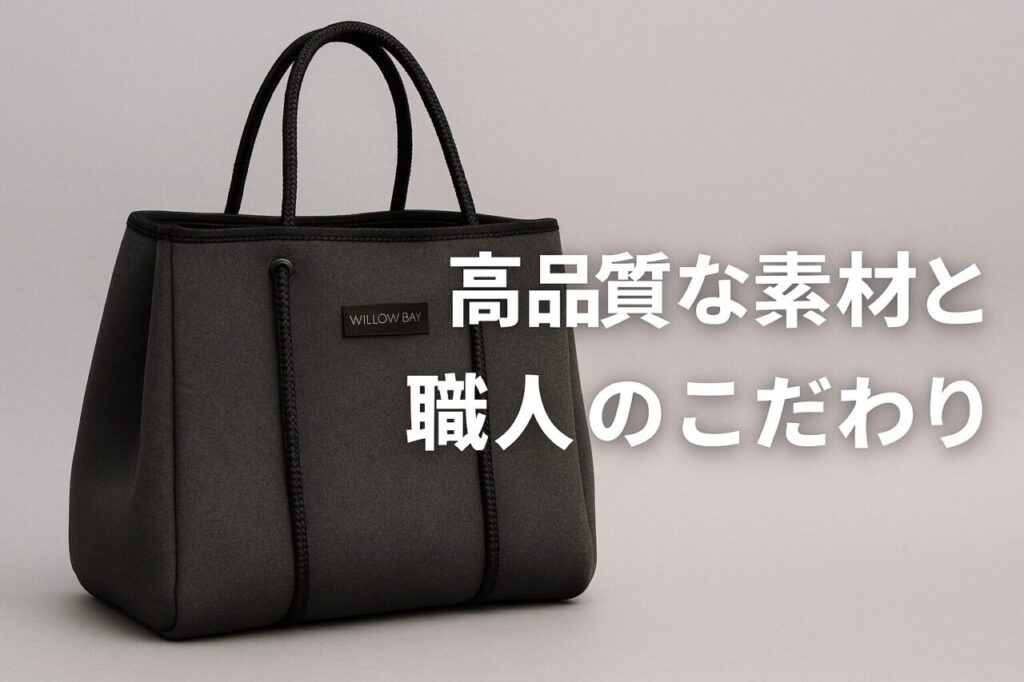 高品質な素材と職人のこだわり