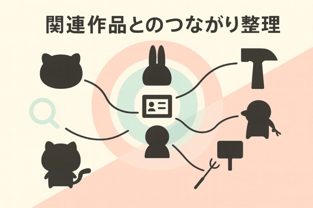 関連作品とのつながり整理