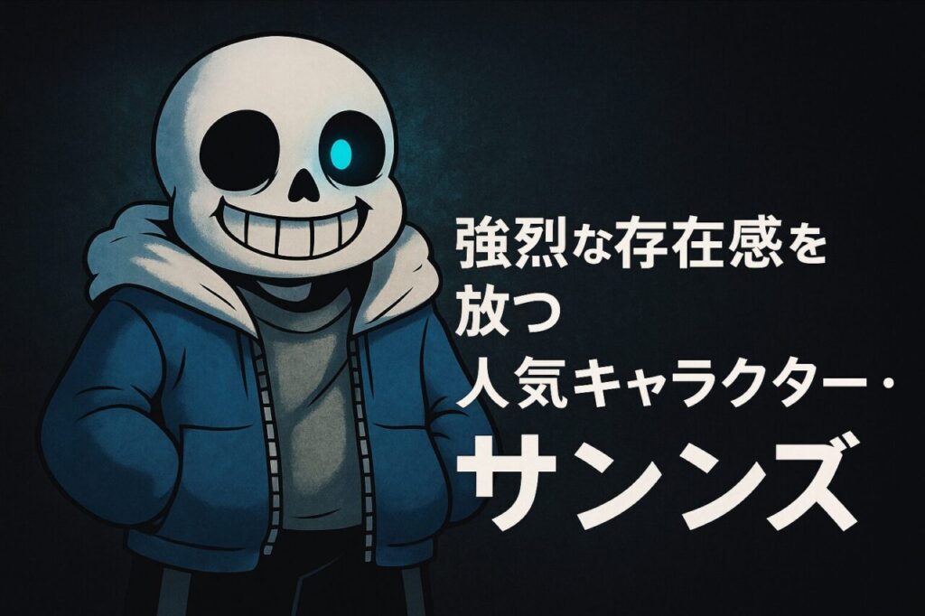 強烈な存在感を放つ人気キャラクター・サンズ