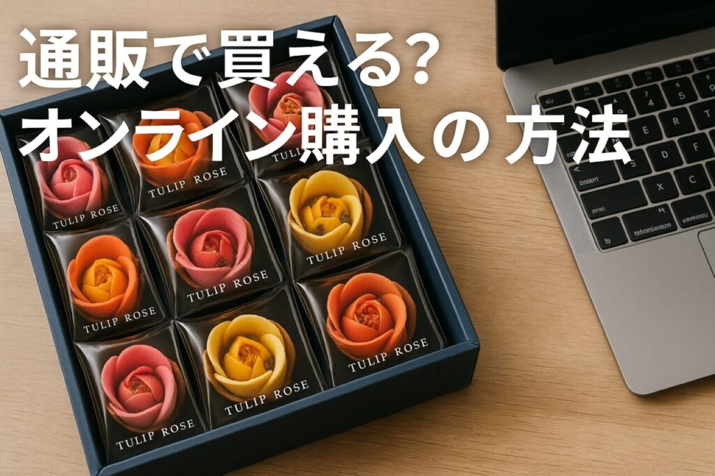 通販で買える?オンライン購入の方法