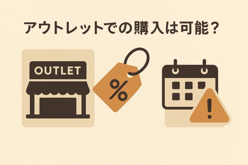アウトレットでの購入は可能?