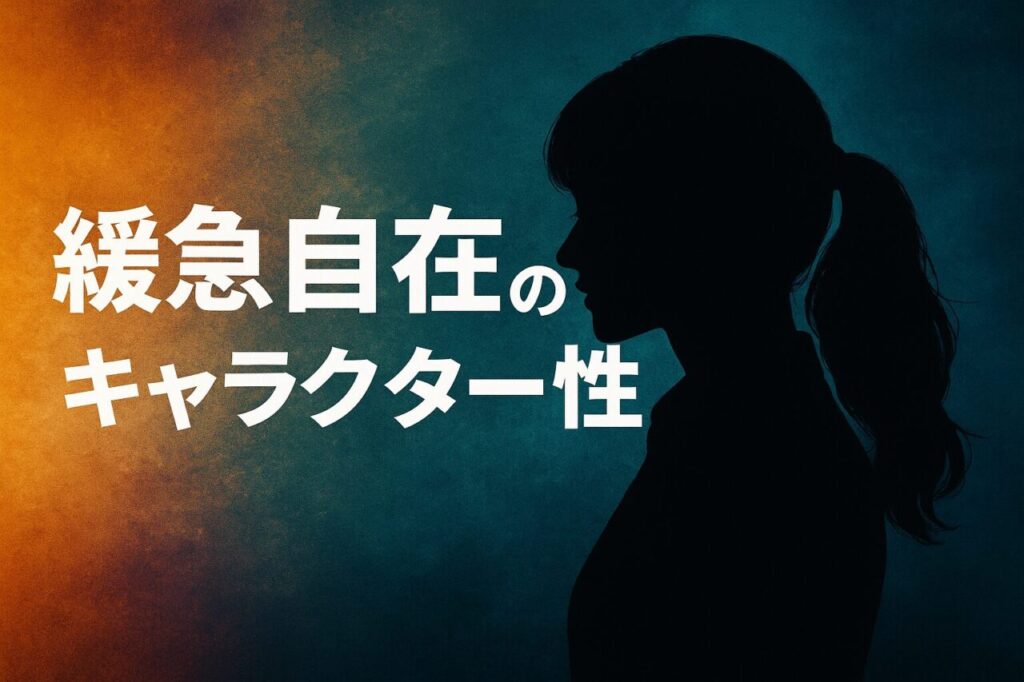 緩急自在のキャラクター性