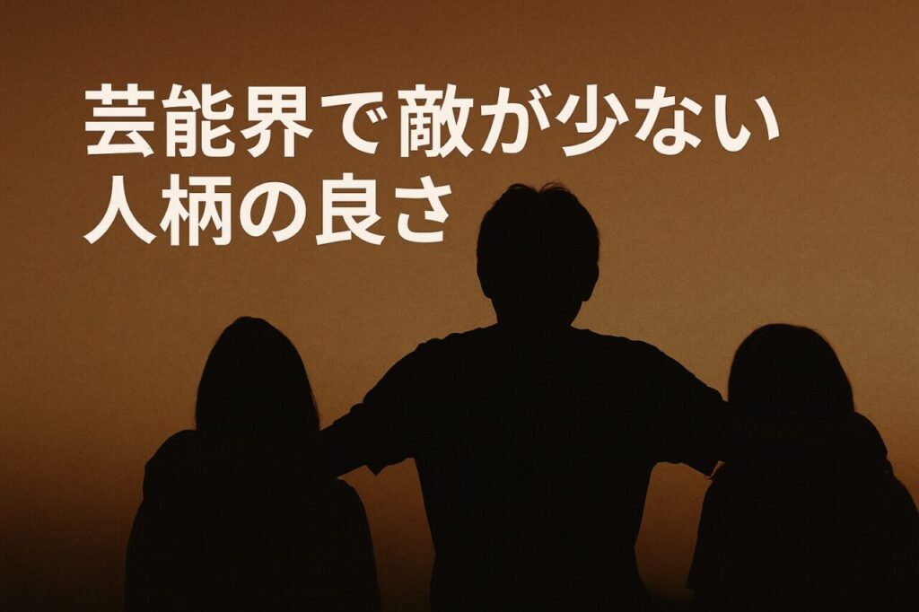 芸能界で敵が少ない人柄の良さ