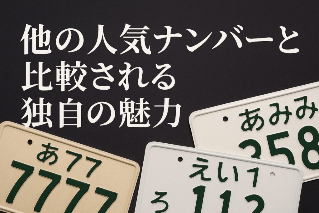 他の人気ナンバーと比較される独自の魅力