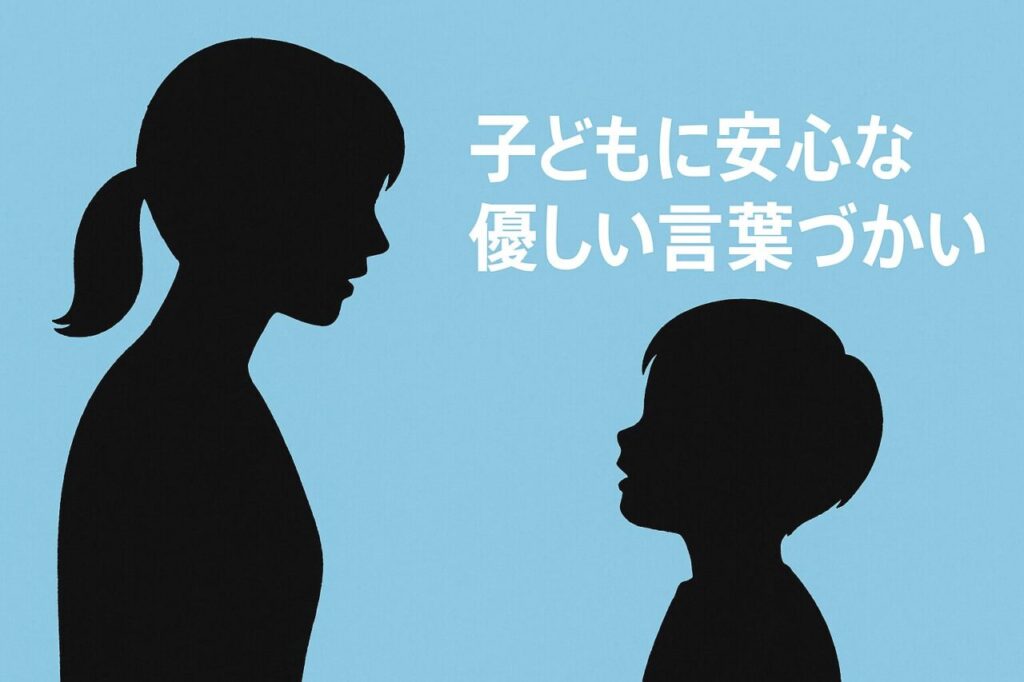 子どもに安心な優しい言葉づかい