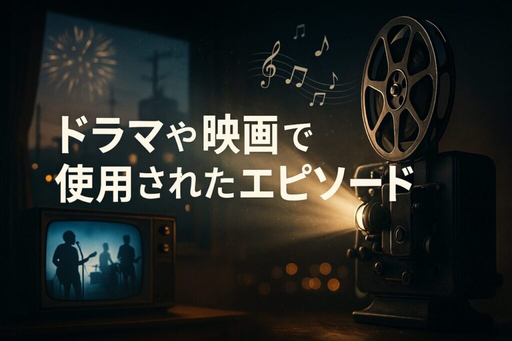 ドラマや映画で使用されたエピソード