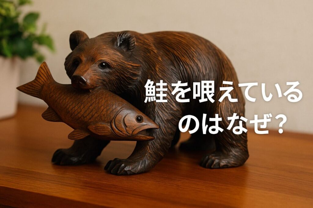 鮭を咥えているのはなぜ?
