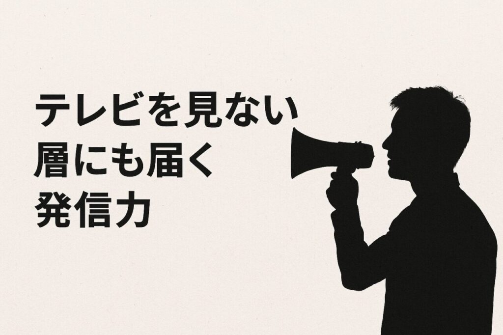テレビを見ない層にも届く発信力