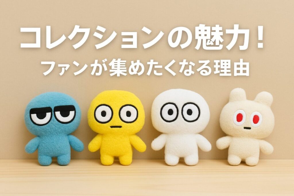 コレクションの魅力!ファンが集めたくなる理由