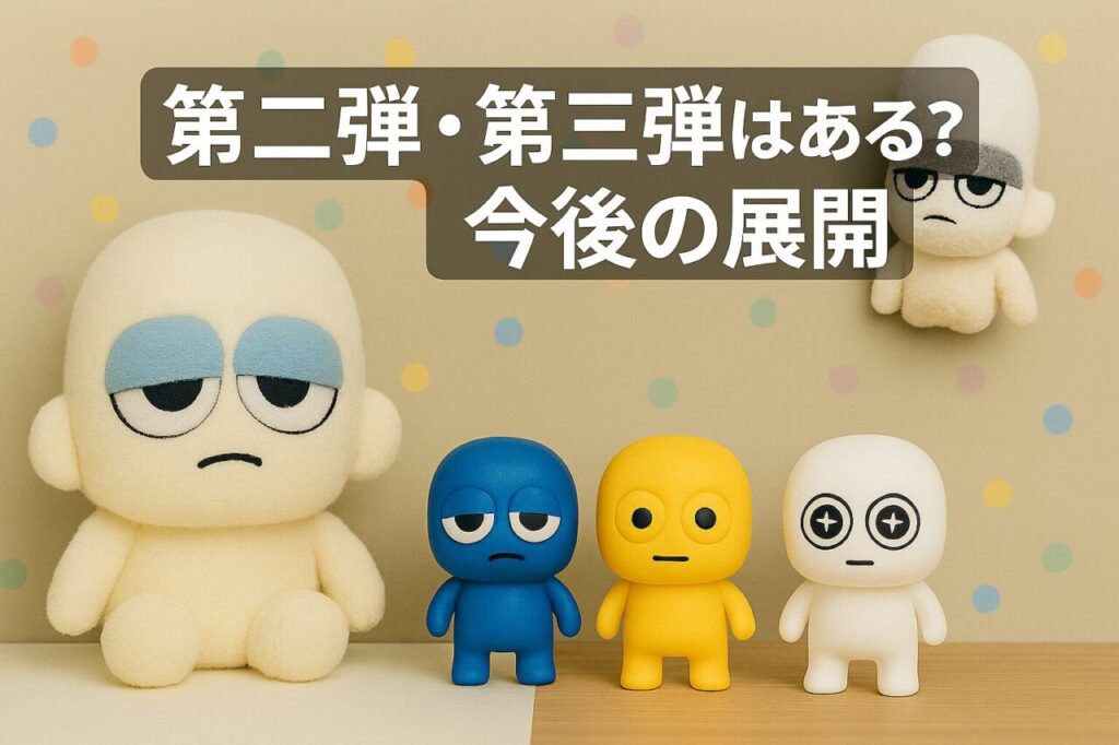 第二弾・第三弾はある?今後の展開