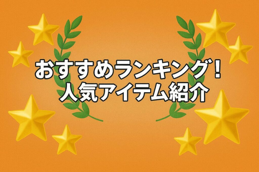 おすすめランキング!人気アイテム紹介