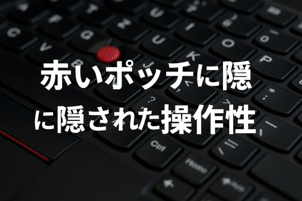 赤いポッチに隠された操作性