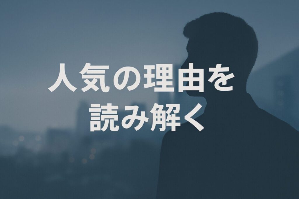 人気の理由を読み解く