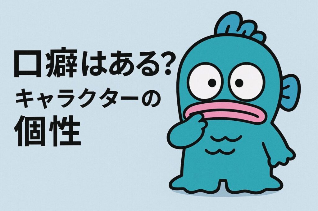 口癖はある?キャラクターの個性