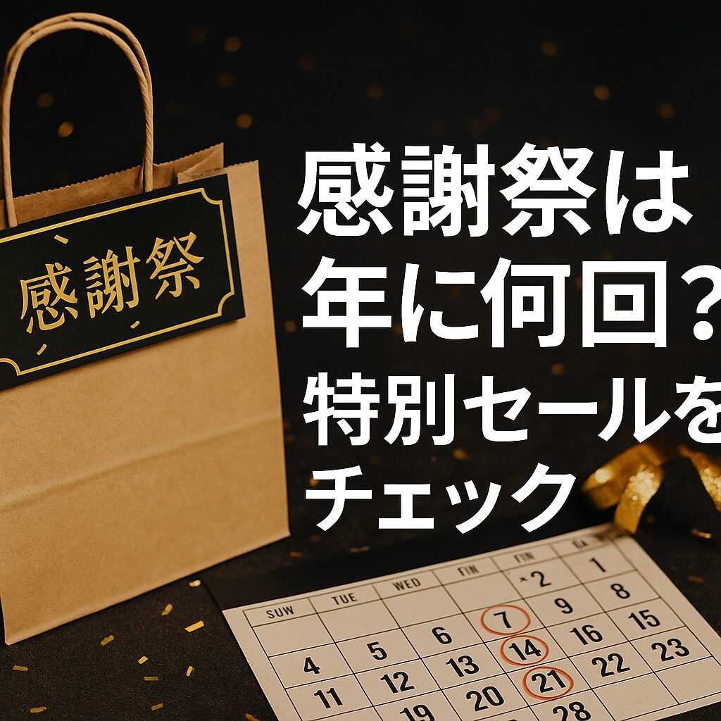 感謝祭は年に何回?特別セールをチェック