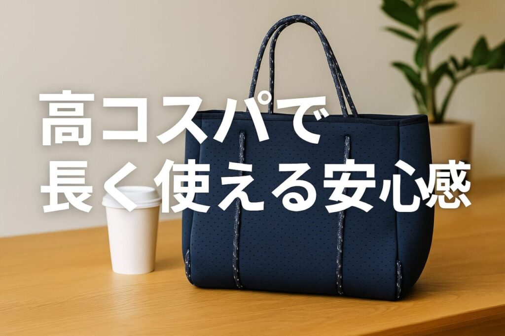 高コスパで長く使える安心感