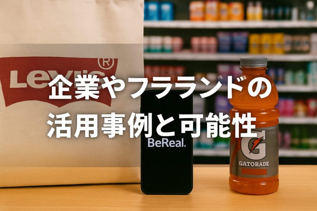 企業やブランドの活用事例と可能性
