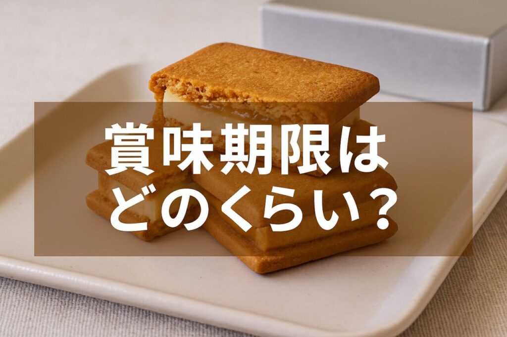 賞味期限はどのくらい?