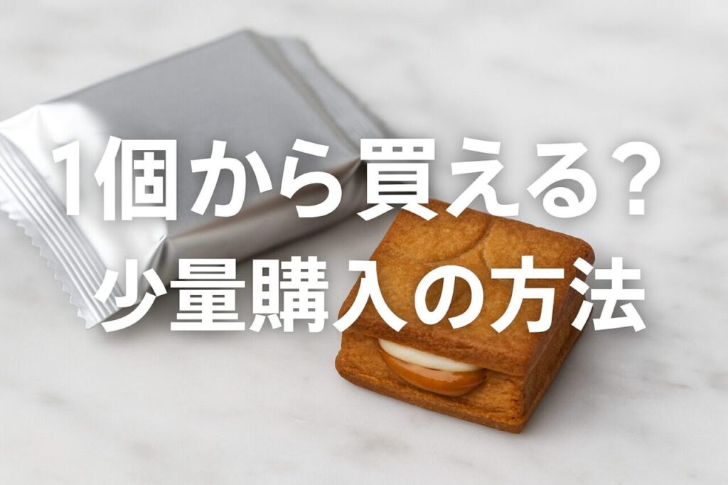 1個から買える?少量購入の方法