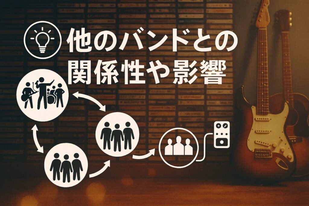他のバンドとの関係性や影響