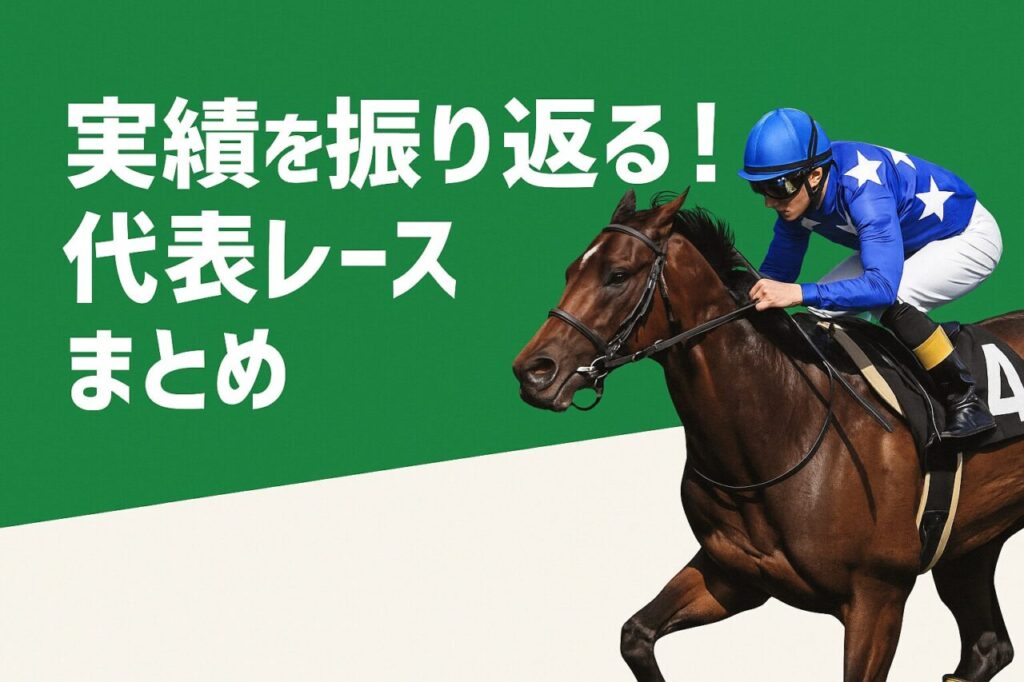 実績を振り返る!代表レースまとめ