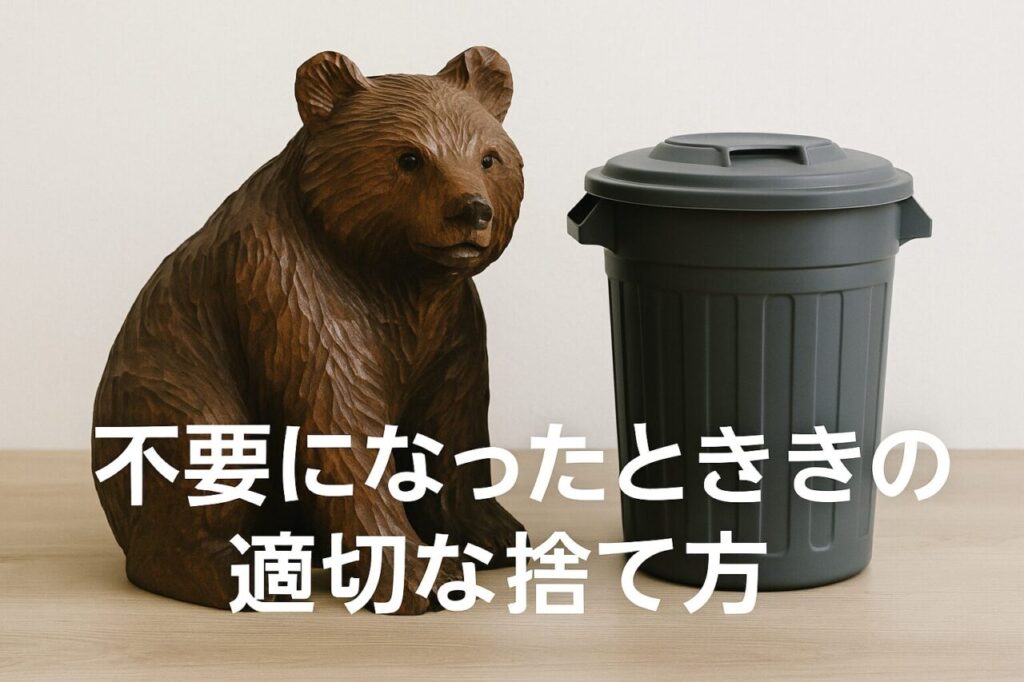 不要になったときの適切な捨て方