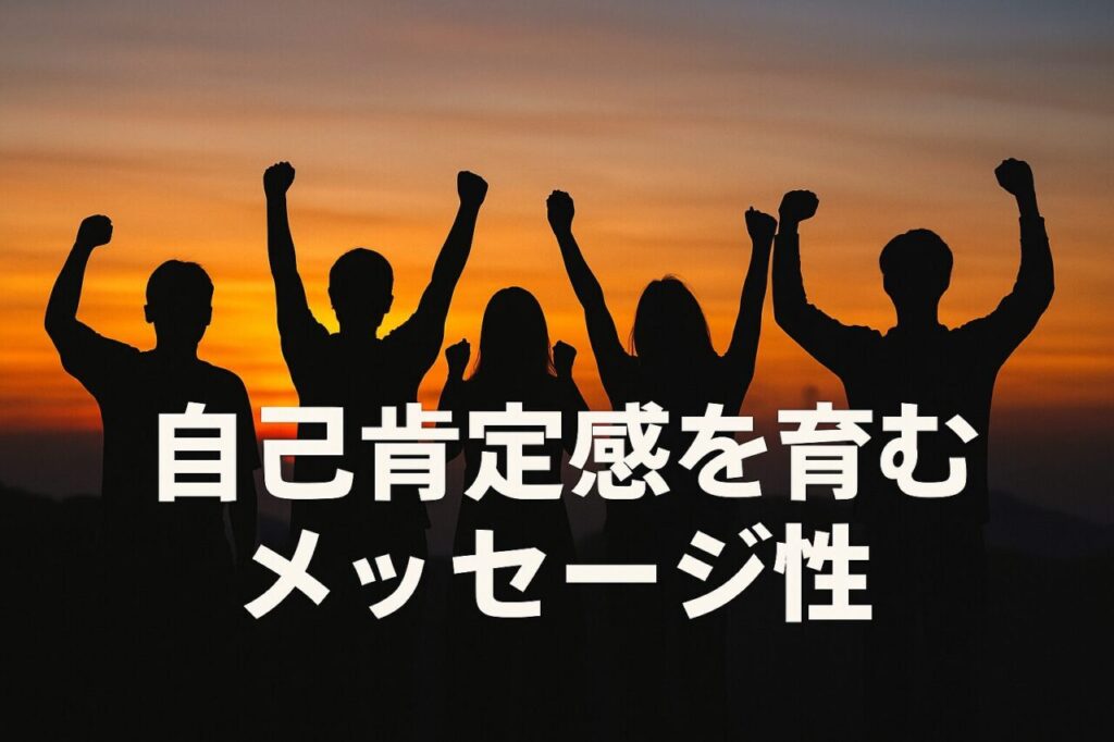 自己肯定感を育むメッセージ性