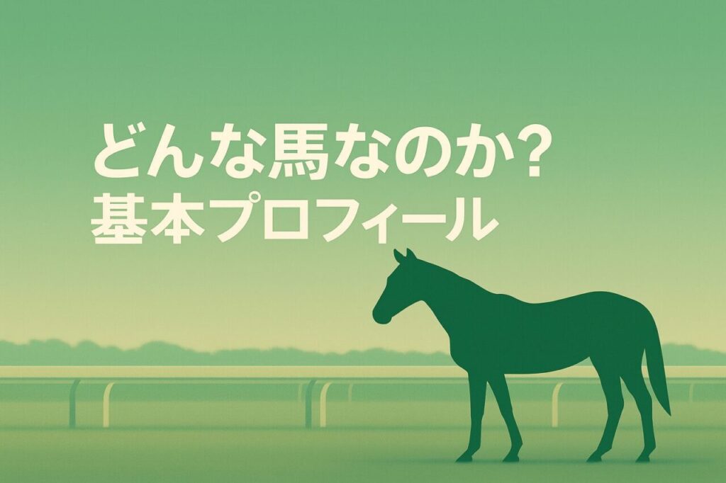 どんな馬なのか?基本プロフィール