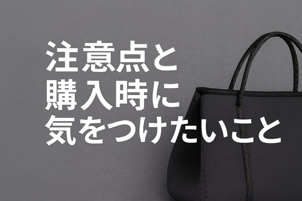 注意点と購入時に気をつけたいこと