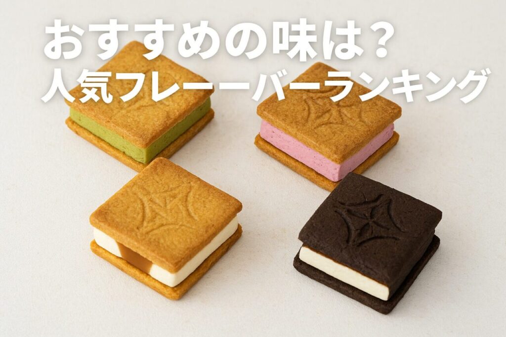 おすすめの味は?人気フレーバーランキング