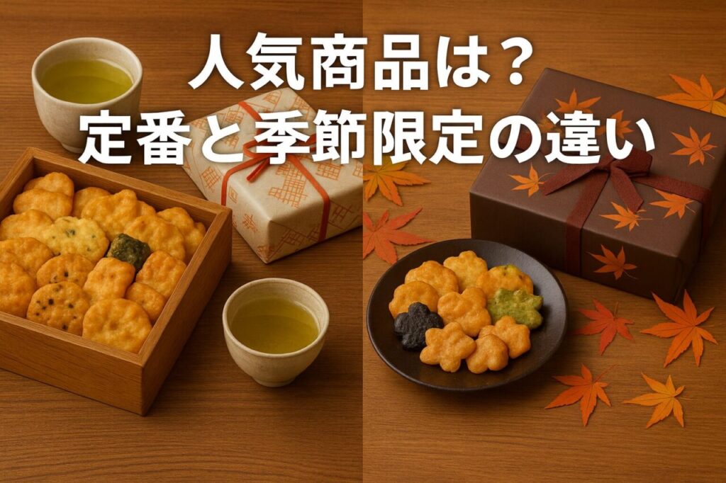 人気商品は?定番と季節限定の違い