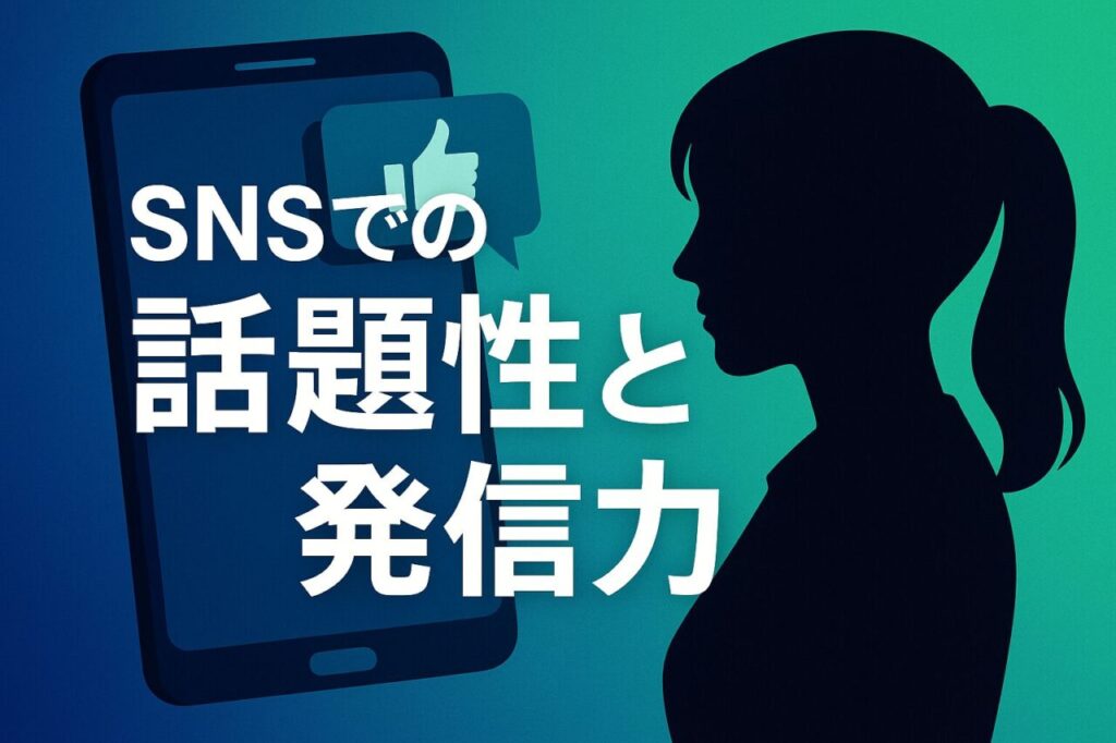 SNSでの話題性と発信力