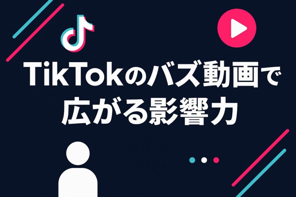 TikTokのバズ動画で広がる影響力