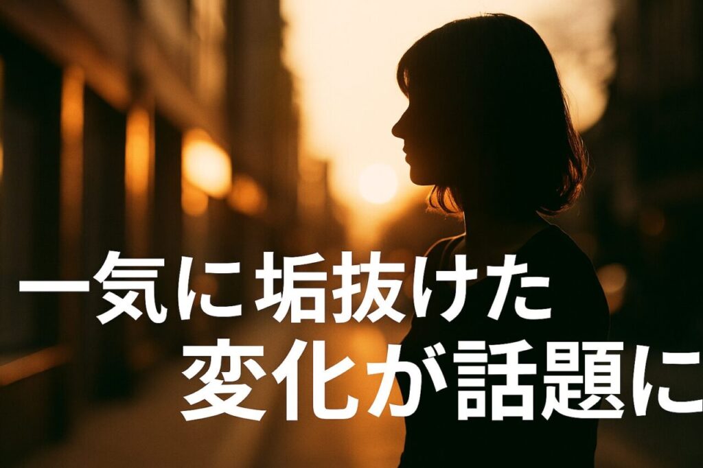 一気に垢抜けた変化が話題に
