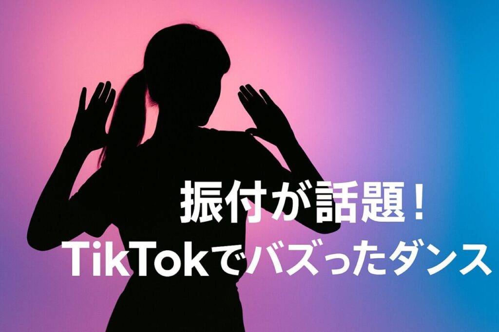 振付が話題!TikTokでバズったダンス